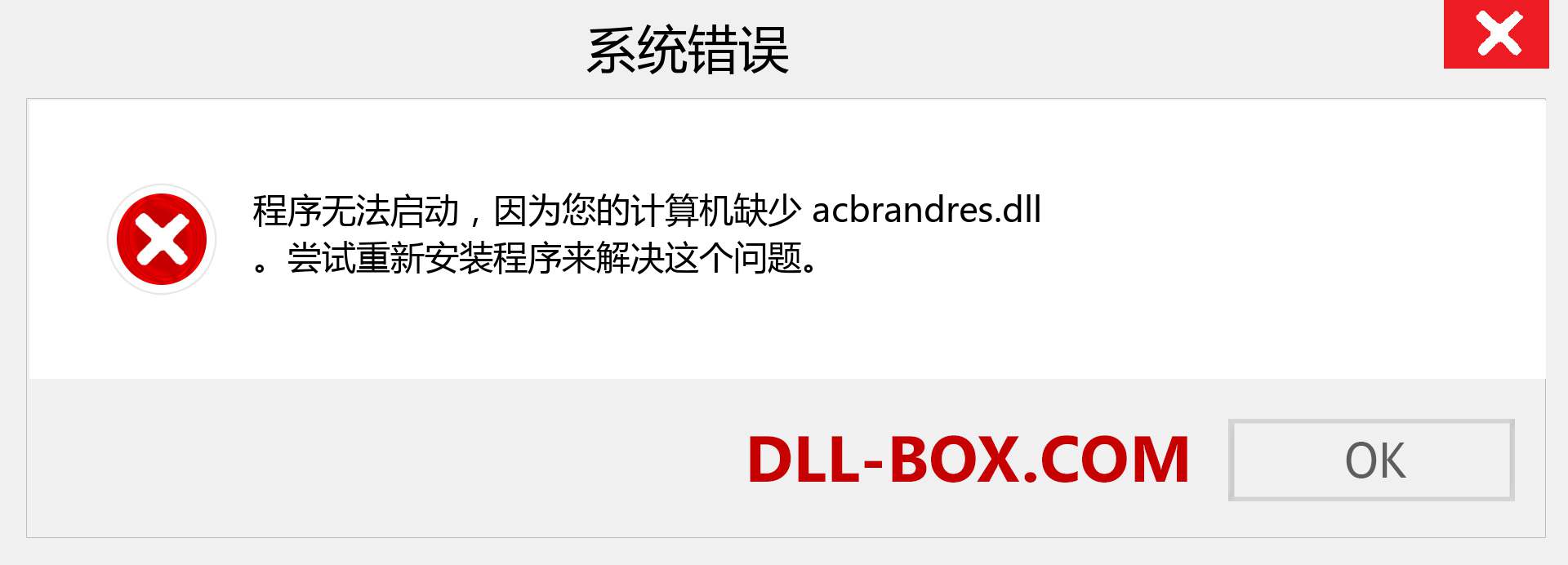acbrandres.dll 文件丢失？。 适用于 Windows 7、8、10 的下载 - 修复 Windows、照片、图像上的 acbrandres dll 丢失错误